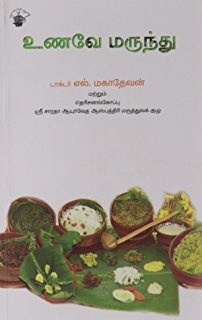 உணவே மருந்து