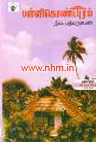 பள்ளி கொண்டபுரம் (காலச்சுவடு கிளாசிக் வரிசை நாவல்)