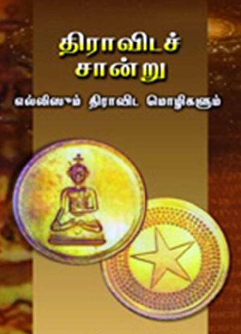 திராவிடச் சான்று (எல்லிஸூம் திராவிட மொழிகளும்)