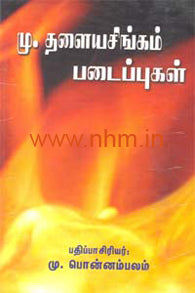 மு.தளையசிங்கம் படைப்பும்