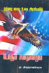 ஒற்றை மைய உலக அரசியலில் போரும் சமாதானமும் (உலக அரசியல் கட்டுரைகள்)