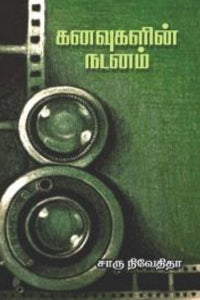 கனவுகளின் நடனம்