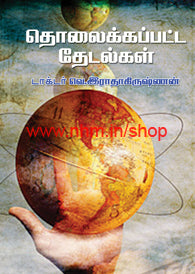 தொலைக்கப்பட்ட தேடல்கள்