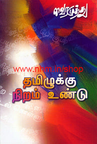 தமிழக்கு நிறம் உண்டு