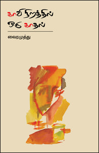 காவி நிறத்தில் ஒரு காதல்