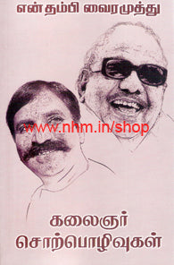 என் தம்பி வைரமுத்து