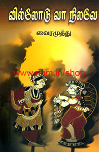 வில்லோடு வா நிலவே