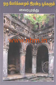 ஒரு போர்க்களமும் இரண்டு பூக்களும்