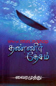 தண்ணீர் தேசம்