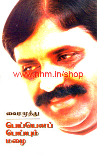 பெய்யெனப் பெய்யும் மழை