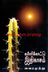 கள்ளிக்காட்டு இதிகாசம்
