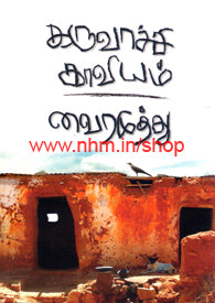 கருவாச்சி காவியம்