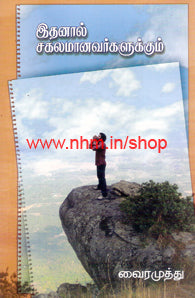 இதனால் சகலமானவர்களுக்கும்