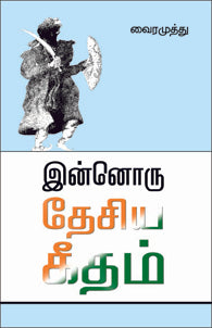 இன்னொரு தேசிய கீதம்