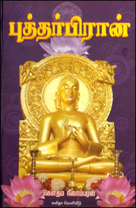 புத்தர்பிரான்