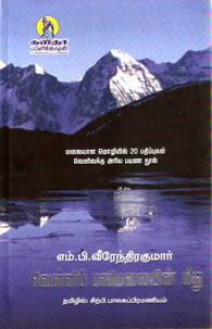 வெள்ளிப் பனிமலையின் மீது
