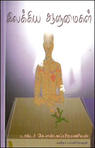 இலக்கிய ஆளுமைகள்