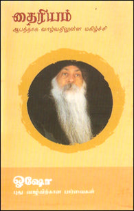 தைரியம்