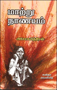 மாற்று நாணயம்