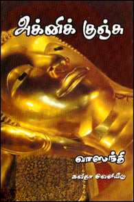 அக்னிக் குஞ்சு