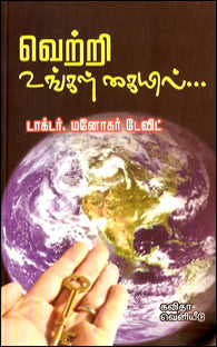 வெற்றி உங்கள் கையில்
