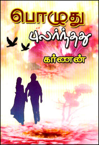 பொழுது புலர்ந்தது