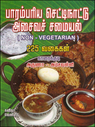 பாரம்பரிய செட்டிநாட்டு அசைவச் சமையல்