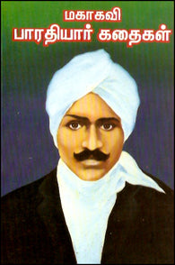 மகாகவி பாரதியார் கதைகள்