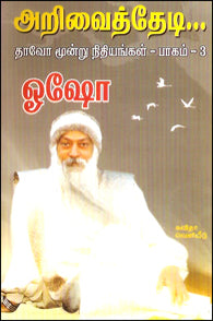 அறிவைத் தேடி