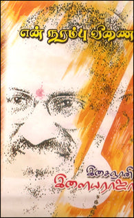 என் நரம்பு வீணை