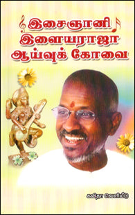 இசைஞானி இளையராஜா ஆய்வுக்கோவை