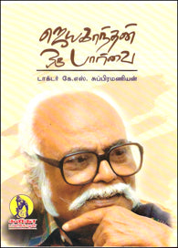 ஜெயகாந்தன் ஒரு பார்வை