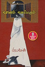 வானம் வசப்படும்