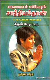 சாதனைகள் எப்போதும் சாத்தியம்தான்-கிரண்பேடி I.P.S.