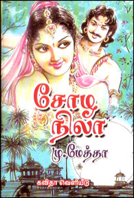 சோழ நிலா