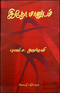 இதோ மானுடம்