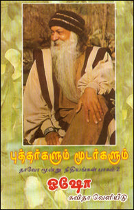 புத்தர்களும் மூடர்களும்