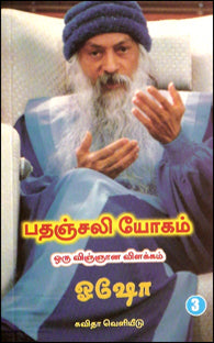 பதஞ்சலி யோகம்-ஒரு விஞ்ஞான விளக்கம் (பாகம்-3)