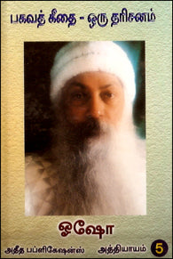 பகவத் கீதை ஒரு தரிசனம் (பாகம்-5)