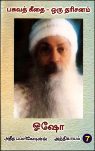 பகவத் கீதை ஒரு தரிசனம் (பாகம்-7)