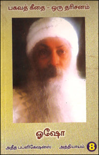 பகவத் கீதை ஒரு தரிசனம் (பாகம்-8)