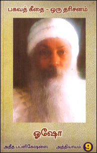 பகவத் கீதை ஒரு தரிசனம் (பாகம்-9)