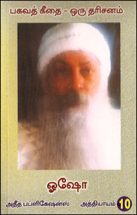 பகவத் கீதை ஒரு தரிசனம் (பாகம்-10)