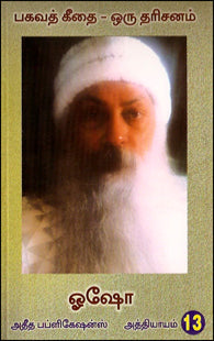 பகவத் கீதை ஒரு தரிசனம் (பாகம்-13)