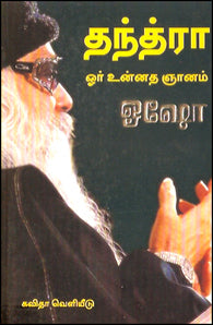 தந்த்ரா-ஓர் உன்னத ஞானம்