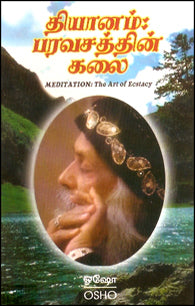 தியானம் பரவசத்தின் கலை