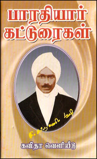 பாரதியார் கட்டுரைகள்