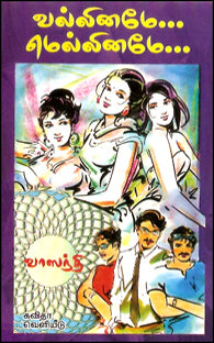 வல்லினமே மெல்லினமே