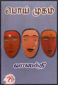 பொய் முகம்