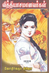 வித்தியாசமானவர்கள்